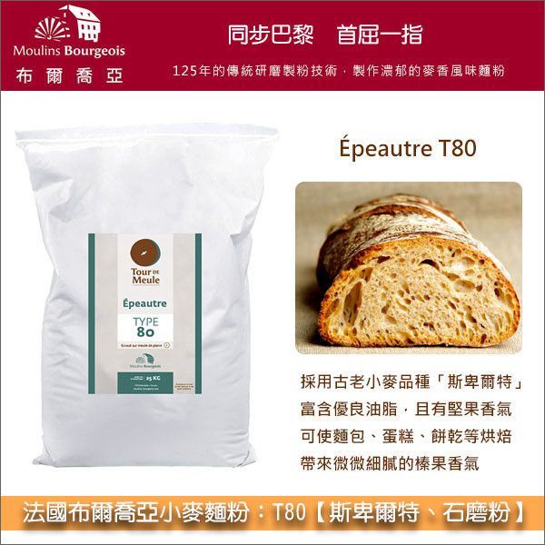 《分裝》法國布爾喬亞小麥麵粉：T80【斯卑爾特、石磨粉】 斯佩爾特,斯佩耳特,歐式麵包,雜糧麵包,酸種麵包,貝果,塔皮,披薩,可麗餅,格子鬆餅,歐式糕點蛋糕