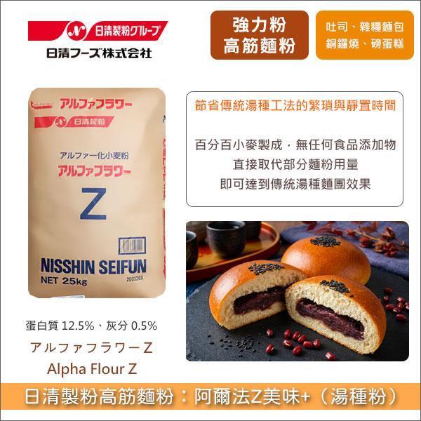 《預購》日清製粉高筋麵粉：阿爾法Z美味+ 25kg 吐司,餐包,全麥麵包,雜糧麵包,銅鑼燒,包子,饅頭,磅蛋糕