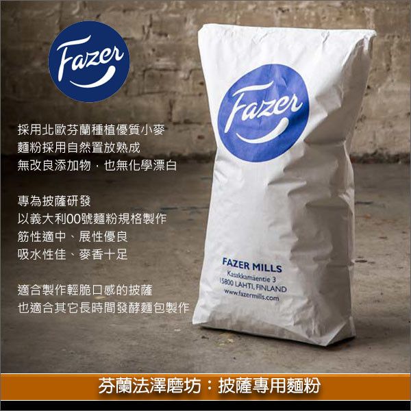 芬蘭法澤磨坊 Fazer：披薩專用麵粉 20kg〈會員免運，結帳時請輸入優惠碼 999〉 披薩,佛卡夏