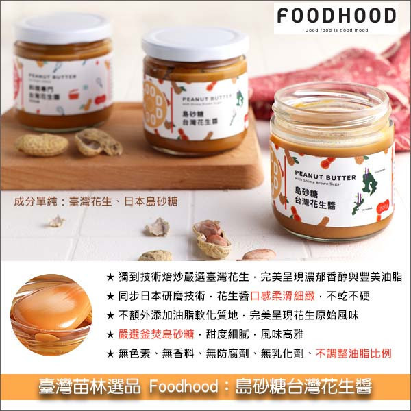 《即期》臺灣苗林選品 Foodhood：島砂糖台灣花生醬 200g（效期：2026.01.04） 抹醬,吐司,餅乾,餡料,糕點,甜點,冰品,烘焙