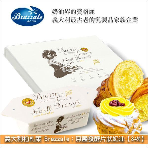 《即期》義大利柏札萊 Brazzale：無鹽發酵片狀奶油【84%】（奶油界的寶格麗）2kg（效期：2026.08.07） 麵包,糕點,巧克力