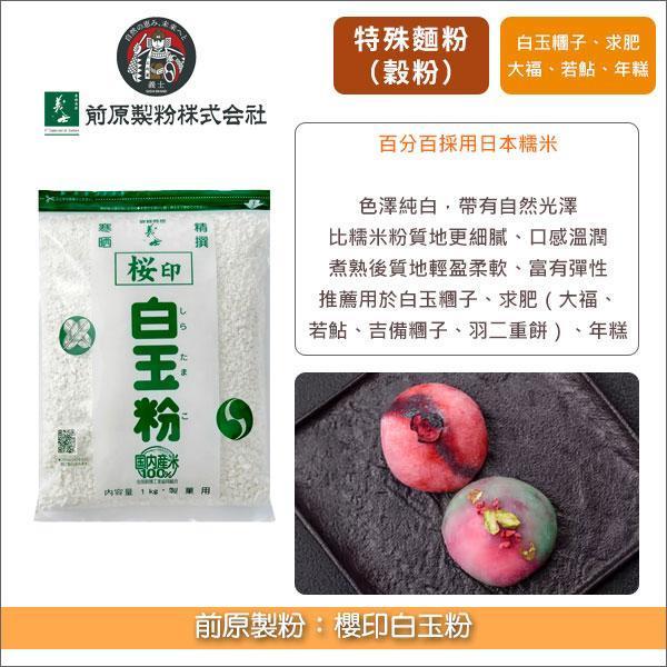 前原製粉：櫻印白玉粉 1kg 白玉糰子.求肥.大福.若鮎.吉備糰子.羽二重餅.年糕