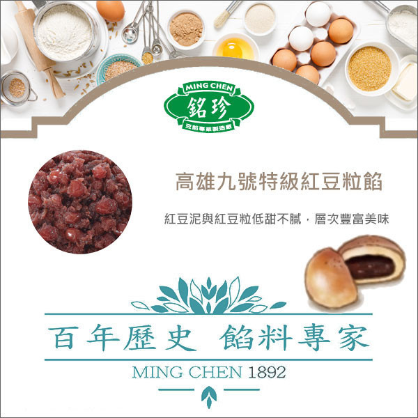 《即期》臺灣銘珍：高雄九號特級紅豆粒餡 1kg（效期：2025.09.08） 高雄9號,高雄九號,麵包,土司,吐司