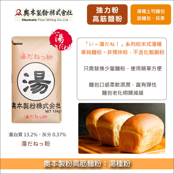 奧本製粉高筋麵粉：湯種粉 15kg〈會員免運，結帳時請輸入優惠碼 999〉 強力粉,甜麵包,軟麵包,麵包,餐包,土司,吐司