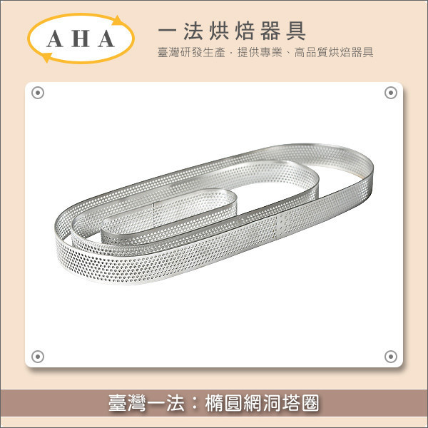 臺灣一法：橢圓網洞塔圈（32303、32304、32307、32308、32309） 塔圈,塔模,網洞,洞洞