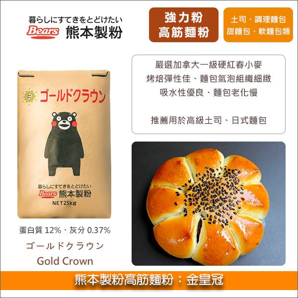 熊本製粉高筋麵粉：金皇冠 25kg〈會員免運，結帳時請輸入優惠碼 999〉 強力粉,甜麵包,軟麵包,麵包,餐包,土司,吐司