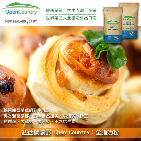 紐西蘭曠野 Open Country：全脂奶粉 25kg〈會員免運，結帳時請輸入優惠碼 999〉 麵包,糕點,餅乾,糖果,飲品,饅頭,濃湯,優格,冰淇淋