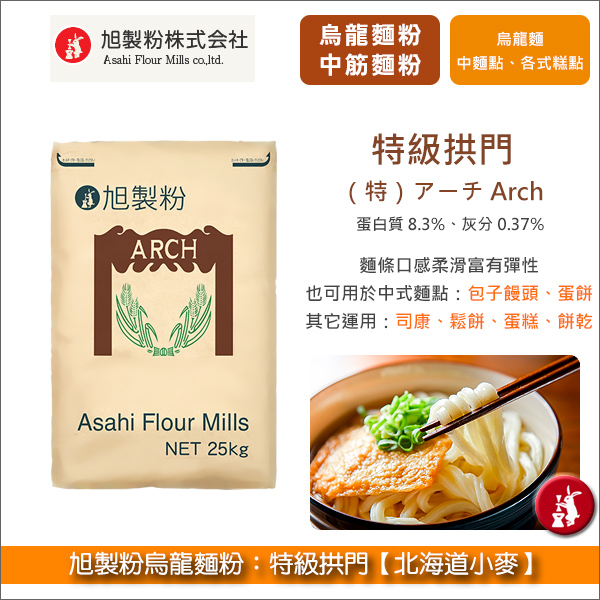 旭製粉烏龍麵粉：特級拱門 25kg〈會員免運，結帳時請輸入優惠碼 999〉 烏龍麵,中筋麵粉,糕點,包子,饅頭,餃子,蛋餅,蔥油餅,司康,鬆餅,蛋糕,餅乾