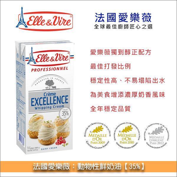 《即期》法國愛樂薇：動物性鮮奶油【35%】1L（效期：2026.04.04） 蛋糕,濃湯,咖哩,奶酪,打發,冰淇淋,義大利麵