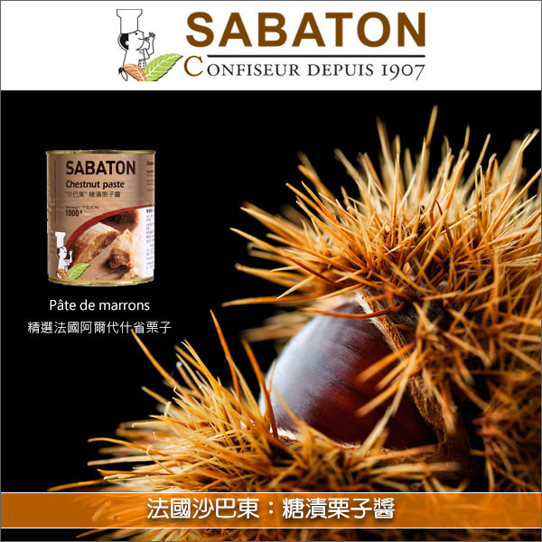 法國沙巴東 Sabaton：糖漬栗子醬 1kg 蛋糕,慕斯,蒙布朗,冰淇淋,搭配優格,塗抹,吐司,麵包,可麗餅