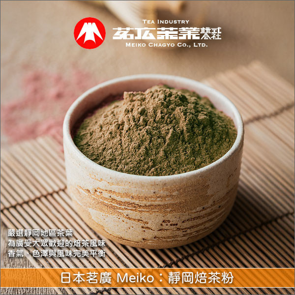 日本茗廣 Meiko：靜岡焙茶粉 1kg 麵包,蛋糕,糕點,餅乾,甜品