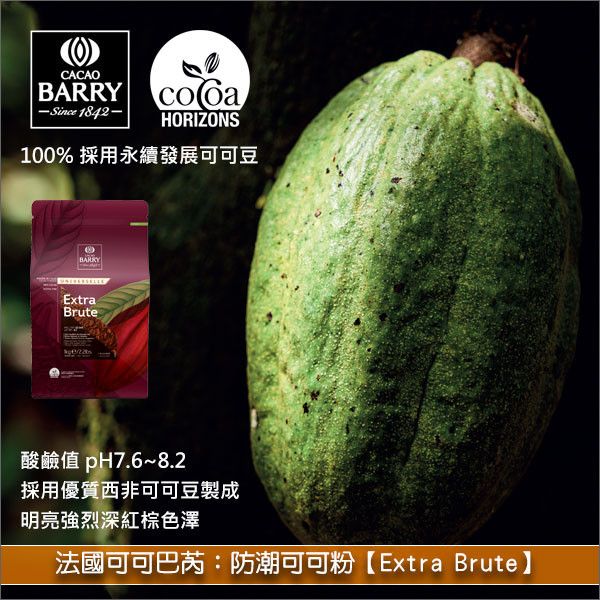 法國可可巴芮 Cacao Barry：防潮可可粉【Extra Brute、22%~24%】1kg 蛋糕,甜點,餅乾,裝飾,醬汁,冰淇淋,可可熱飲