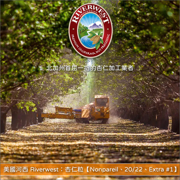 《分裝》美國河西 Riverwest：杏仁粒【Nonpareil、20/22、Extra #1】 糕點,零食,牛軋糖