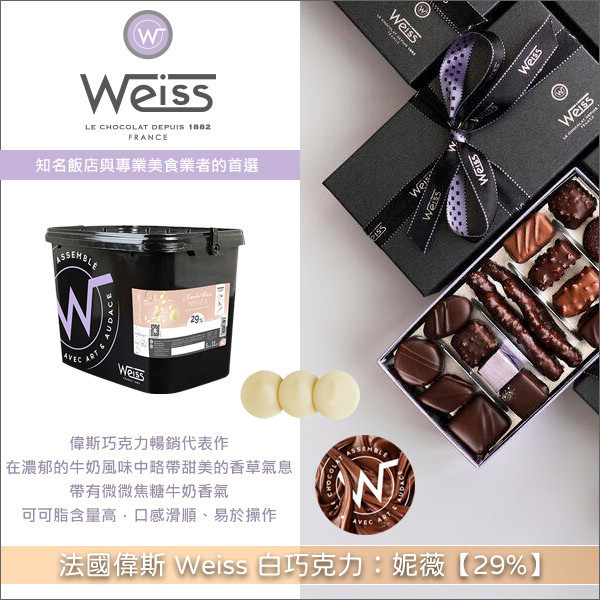 法國偉斯 Weiss 白巧克力：妮薇【29%】5kg 甘納許,慕斯,澆頭,飲品
