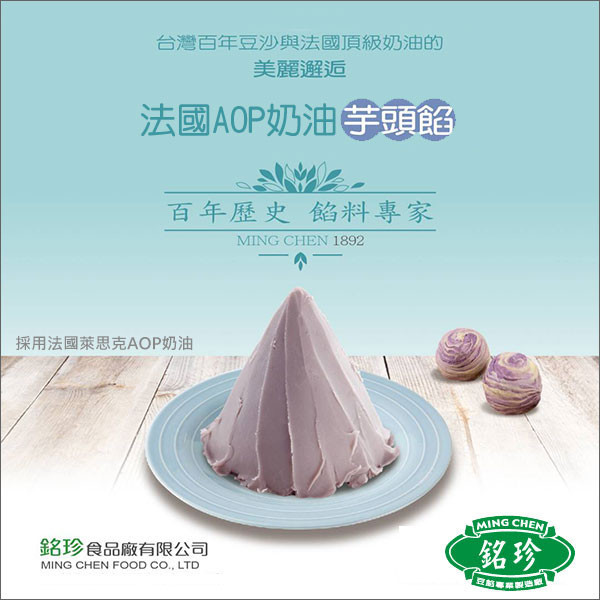 《即期》臺灣銘珍：法國AOP奶油芋頭餡（萊思克奶油）1kg（效期：2025.10.30） 萊思克,芋頭酥,蛋黃酥,月餅,喜餅