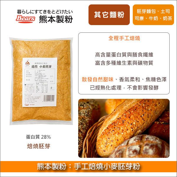 熊本製粉：手工焙煎小麥胚芽粉 1kg 裸麥麵包,歐式麵包,德式麵包,酸種麵包,燒菓子