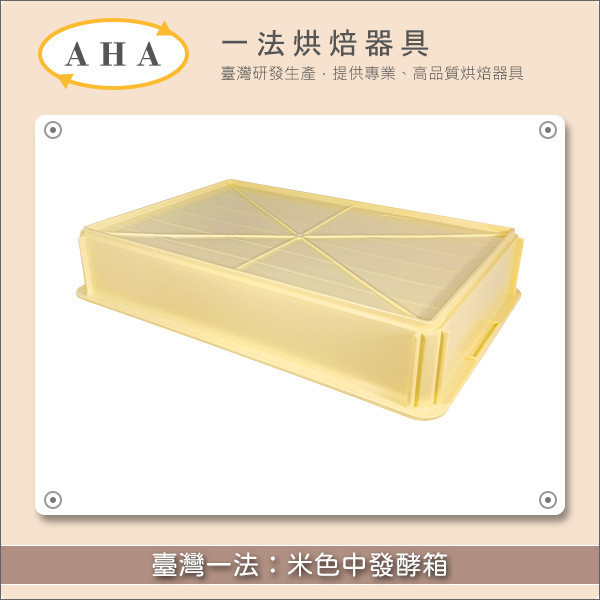 臺灣一法：米色中發酵箱【72201、72202、72200】 發酵,麵包,饅頭,包子
