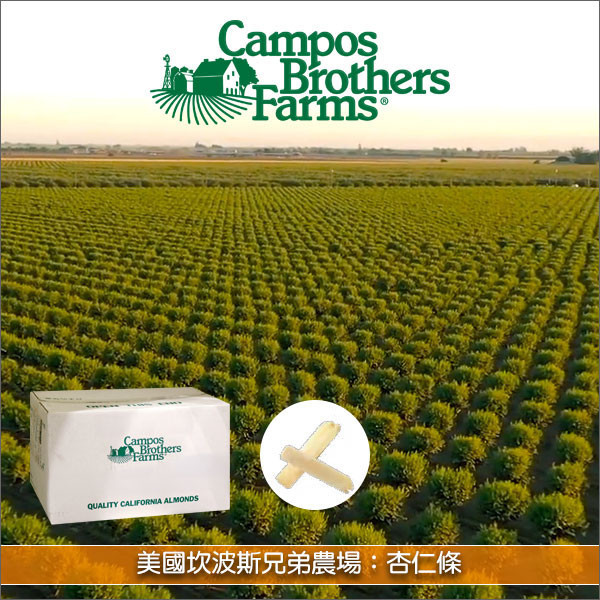 美國坎波斯兄弟農場 Campos Brothers Farm：杏仁條 25lb〈會員免運，結帳時請輸入優惠碼 999〉 麵包,糕點,蛋糕