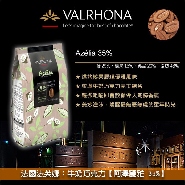 《分裝》法國法芙娜 Valrhona：牛奶巧克力【阿澤麗雅 35%】 成形,手工巧克力,慕斯,英式奶油醬,甘納許,冰淇淋,雪酪