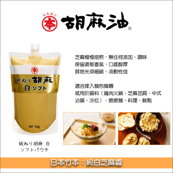 《即期》日本竹本：純白芝麻醬 1kg（效期：2025.08.15） 麵包,醬料,雞肉火鍋,芝麻豆腐,中式沾醬,沙拉,擔擔麵,料理,糕點