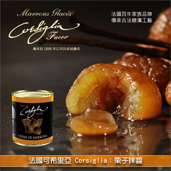 《即期》法國可希里亞 Corsiglia：栗子抹醬 1kg（效期：2026.01.30） 蛋糕,慕斯,蒙布朗,冰淇淋,搭配優格,塗抹,吐司,麵包,可麗餅