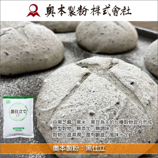 奧本製粉：黑仕立 500g（黑色系熟雜糧。麵包適用） 長棍麵包,歐式麵包,吐司,貝果,美式鬆餅,飯糰,馬鈴薯沙拉