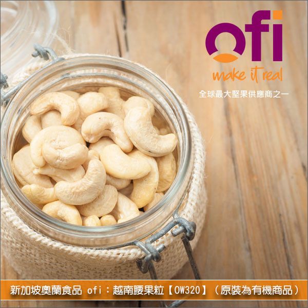《分裝》新加坡奧蘭食品 ofi：越南腰果粒【OW320、白色整顆】（原裝為有機商品） 糕點,零食