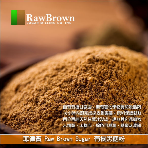 菲律賓 Raw Brown Sugar：有機黑糖粉 25kg〈會員免運，結帳時請輸入優惠碼 999〉 糕點烘焙、麵包烘焙、料理烹調、飲品調製