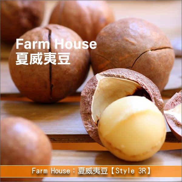 《分裝》Farm House：夏威夷豆【Style 3R】 麵包,糕點,甜點,料理