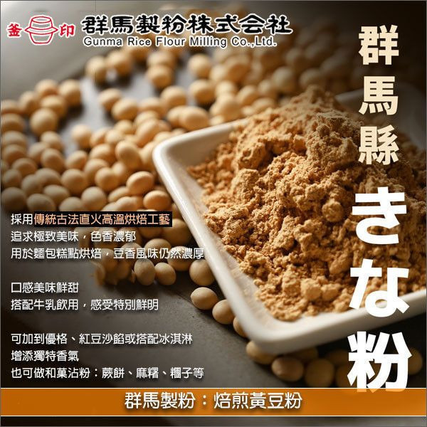 《客訂》群馬製粉：焙煎黃豆粉 2kg*10包 搭配牛乳飲用,麵包糕點烘焙,和菓沾粉,蕨餅,麻糬,糰子