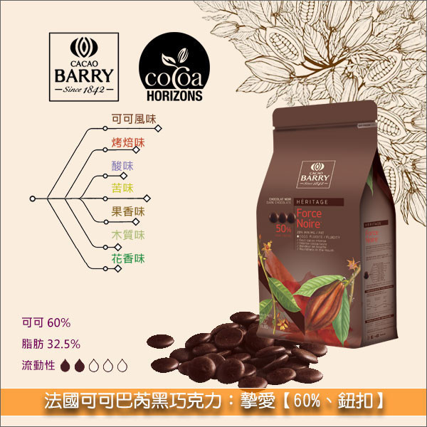 法國可可巴芮 Cacao Barry 黑巧克力：摯愛【60%】5kg 慕斯,手工巧克力,甘納許,蛋糕