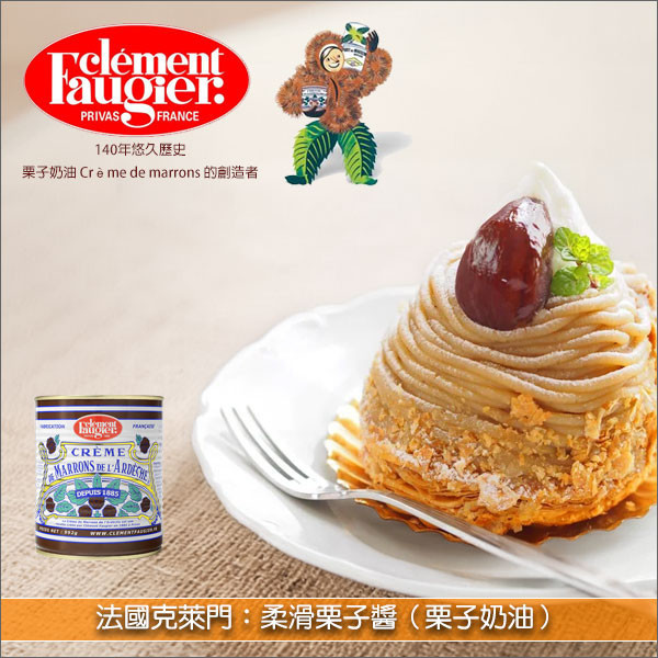 《即期》法國克萊門 Clément Faugier：柔滑栗子醬 500g（效期：2026.03.28） 蛋糕,慕斯,蒙布朗,冰淇淋,搭配優格,塗抹,吐司,麵包,可麗餅