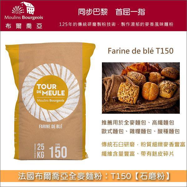 《分裝》法國布爾喬亞全麥麵粉：T150【石磨粉】 全麥麵包,高纖麵包,歐式麵包,雜糧麵包,酸種麵包