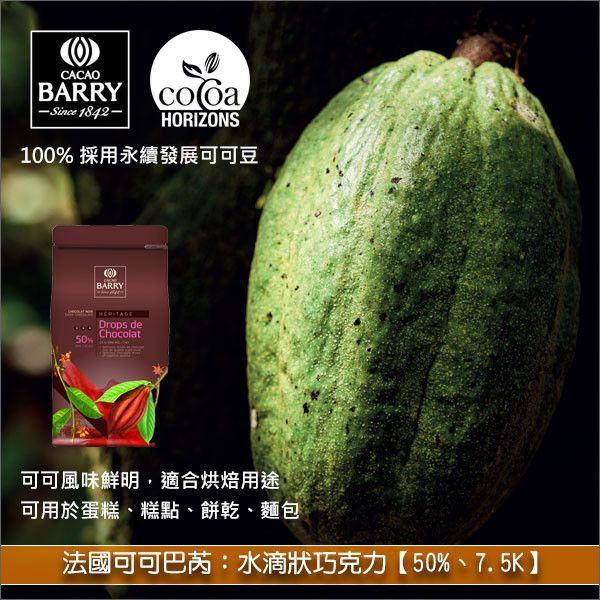 《分裝》法國可可巴芮 Cacao Barry：水滴狀巧克力【50%、7.5K、耐烘焙】 蛋糕,糕點,餅乾,麵包