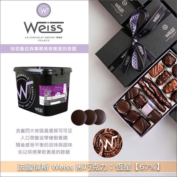 《分裝》法國偉斯 Weiss 黑巧克力：恆星【67%】 糕點,模具成形,披覆淋膜