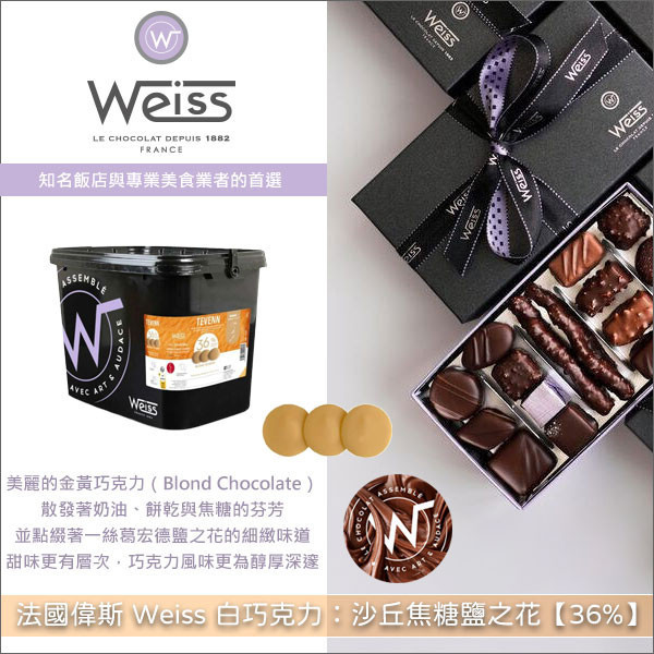 《分裝》法國偉斯 Weiss 白巧克力：沙丘焦糖鹽之花【36%】 甘納許,慕斯,澆頭,冰淇淋,裝飾