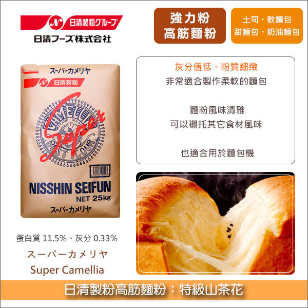 《分裝》日清製粉高筋麵粉：特級山茶花 強力粉,甜麵包,軟麵包,餐包,土司,吐司,奶油麵包,奶油捲