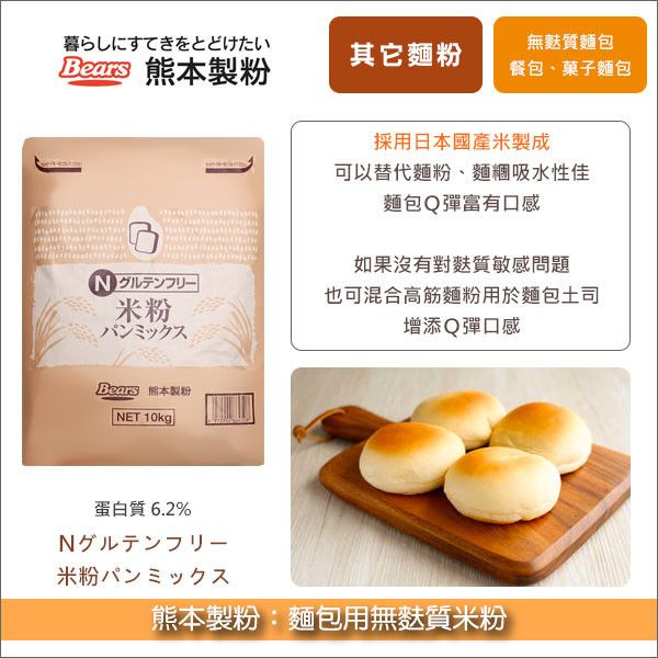 《預購》熊本製粉：麵包用無麩質米粉 10kg〈會員免運，結帳時請輸入優惠碼 999〉 麵包,餐包,菓子麵包,無麩質麵包