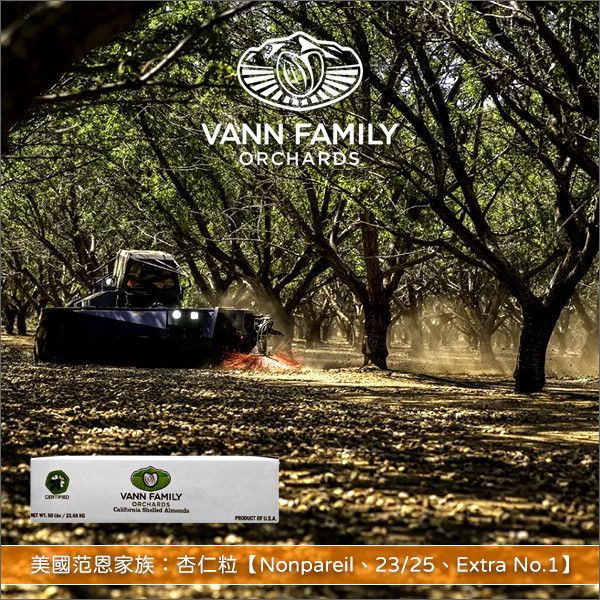 美國范恩家族 Vann Family：杏仁粒【Nonpareil、23/25、Extra No.1】50lb〈會員免運，結帳時請輸入優惠碼 999〉 糕點,零食,牛軋糖