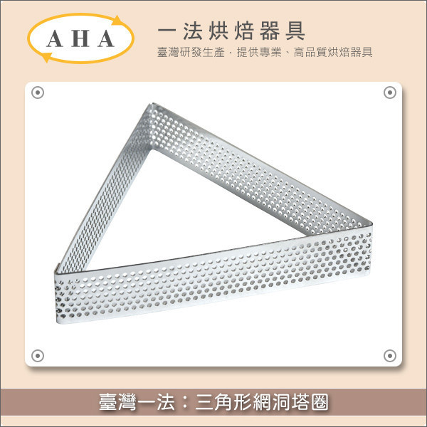 臺灣一法：三角形網洞塔圈（32515、32516） 塔圈,塔模,網洞,洞洞