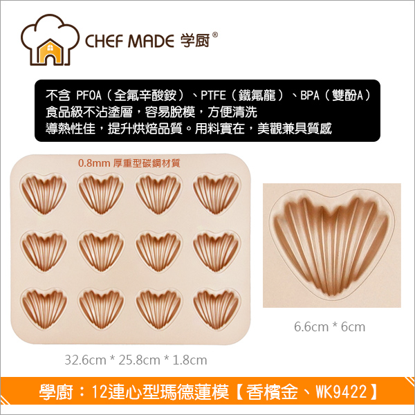 學廚 Chefmade：12連心型瑪德蓮模【香檳金、WK9422】 蛋糕,模具,不沾塗層,瑪德蓮,瑪德琳