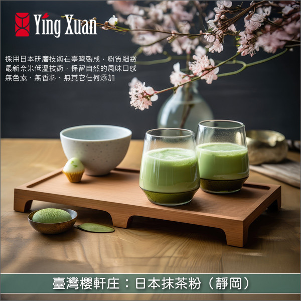 《小包分裝》臺灣櫻軒庄：日本抹茶粉（靜岡） 麵包,蛋糕,糕點,餅乾,甜品