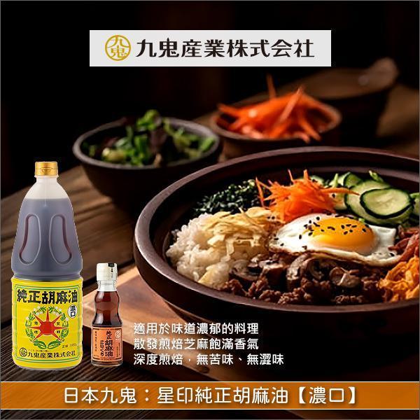 日本九鬼：星印純正胡麻油【濃口】 醬料,湯品,中式料理,韓國料理,炒飯,拌飯,味噌湯,麻婆豆腐