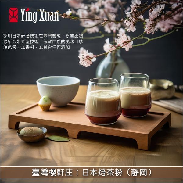 《大包分裝》臺灣櫻軒庄：日本焙茶粉（靜岡）1kg 麵包,蛋糕,糕點,餅乾,甜品