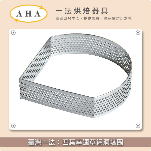 臺灣一法：四葉幸運草網洞塔圈（32441、32442） 塔圈,塔模,網洞,洞洞