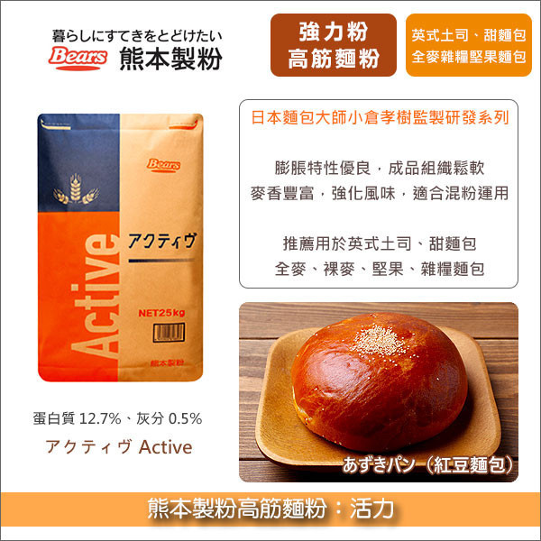 《分裝》熊本製粉高筋麵粉：活力【小倉孝樹大師監製系列】 強力粉,軟麵包,甜麵包,麵包,土司,吐司,山形吐司,不帶蓋吐司,全麥麵包,雜糧麵包,裸麥麵包