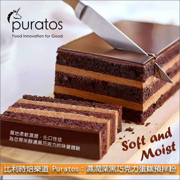《分裝》比利時焙樂道 Puratos：濕潤深黑巧克力蛋糕預拌粉 夾層蛋糕,長型蛋糕,小蛋糕,杯子蛋糕,瑪芬