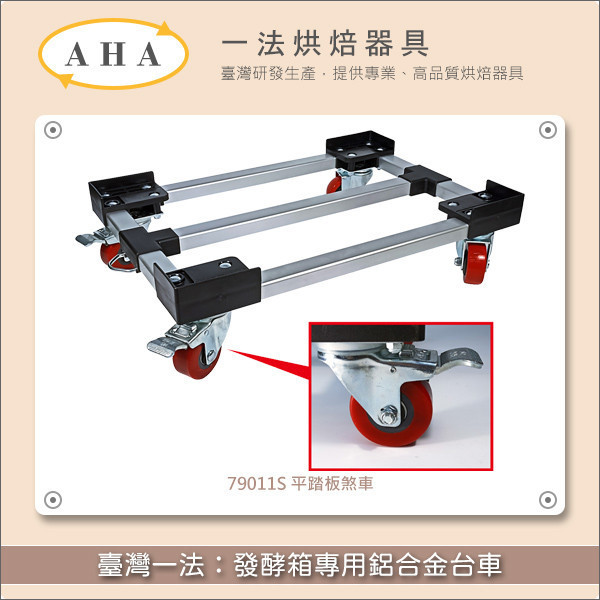 臺灣一法：發酵箱專用鋁合金台車【79011、79011P、79011S】 發酵箱