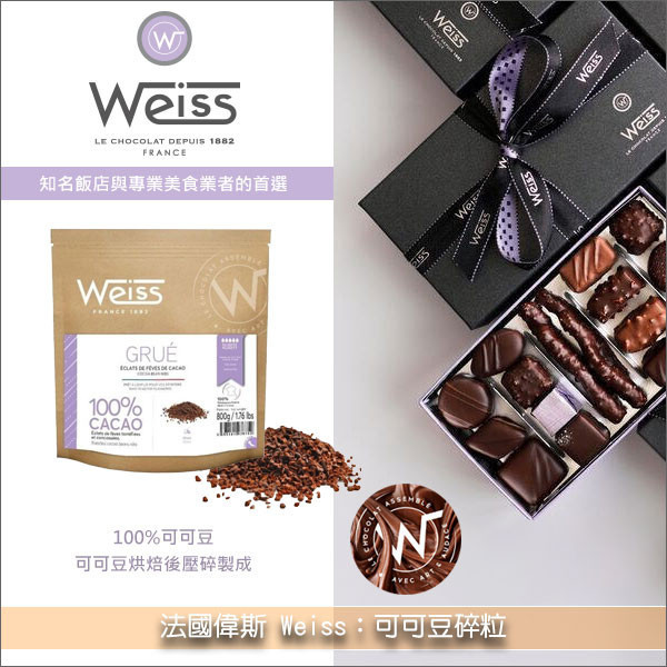 《分裝》法國偉斯 Weiss：可可豆碎粒 糕點,餡料,巧克力