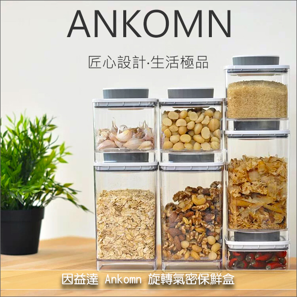 《臺灣精品》因益達 Ankomn：旋轉氣密保鮮盒【100%氣密，滴水不漏】 保鮮,氣密,生鮮,堅果,餅乾,香料,咖啡,茶葉,糖果